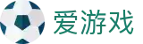 爱游戏（中国） · 纵观全球体育风云